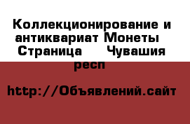 Коллекционирование и антиквариат Монеты - Страница 3 . Чувашия респ.